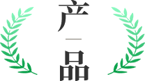 產(chǎn)品