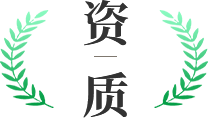 資質(zhì)